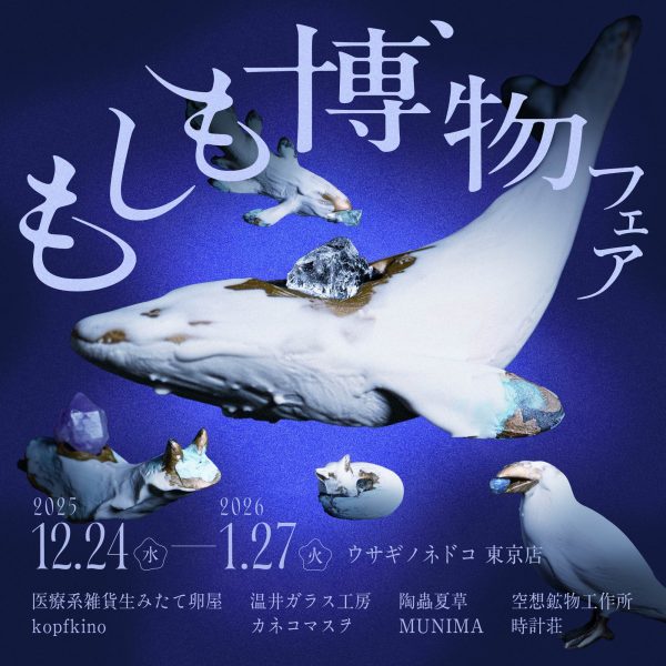 「もしも博物フェア」開催のお知らせ