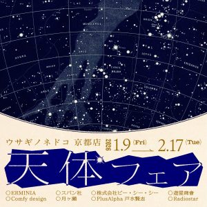 「天体フェア」開催のお知らせ
