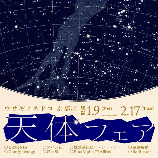「天体フェア」開催のお知らせ