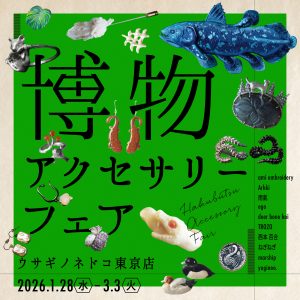 「博物アクセサリーフェア」開催のお知らせ