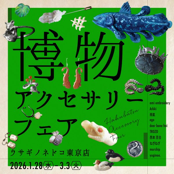 「博物アクセサリーフェア」開催のお知らせ