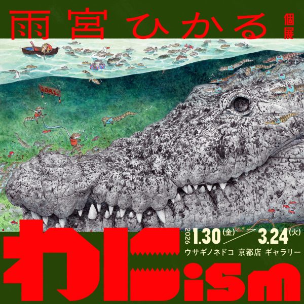 雨宮ひかる個展「わにism」を開催いたします。