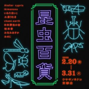 「昆虫百貨」開催のお知らせ