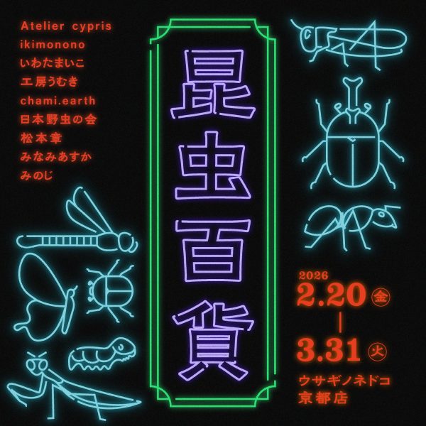 「昆虫百貨」開催のお知らせ