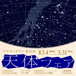 「天体フェア」開催のお知らせ