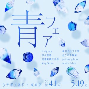 「青フェア」開催のお知らせ