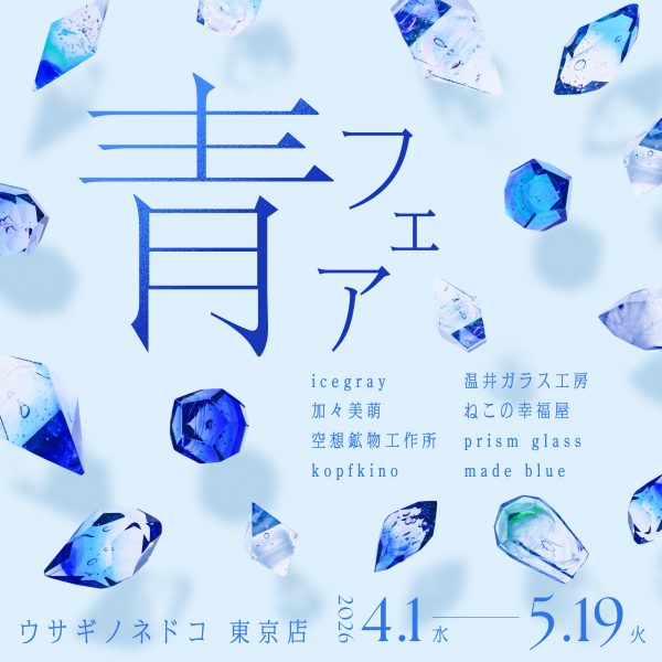 「青フェア」開催のお知らせ
