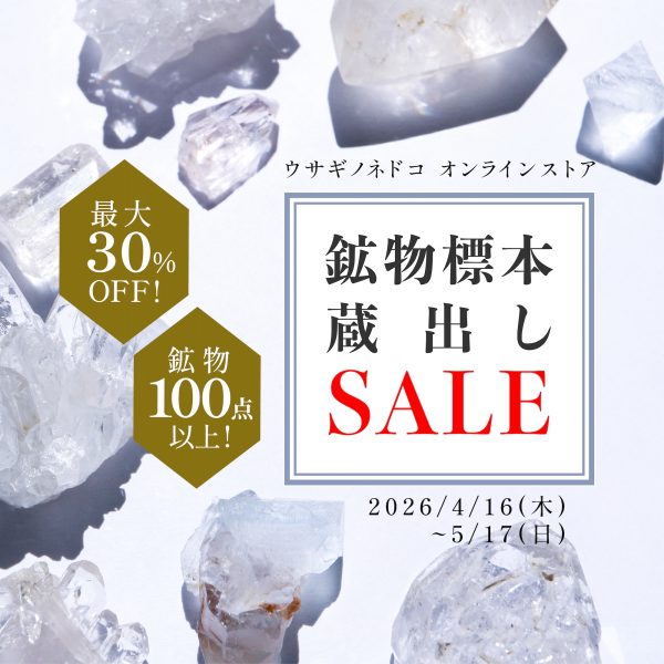「鉱物蔵出しセール」開催のお知らせ