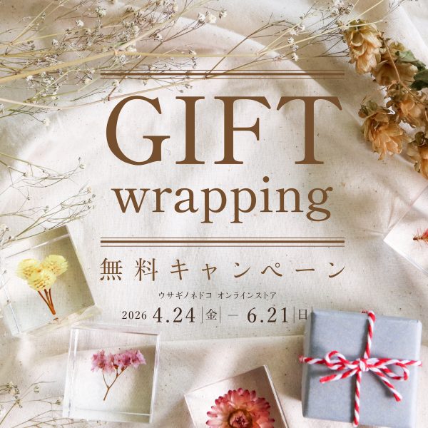 ギフトラッピング無料キャンペーン開催のお知らせ