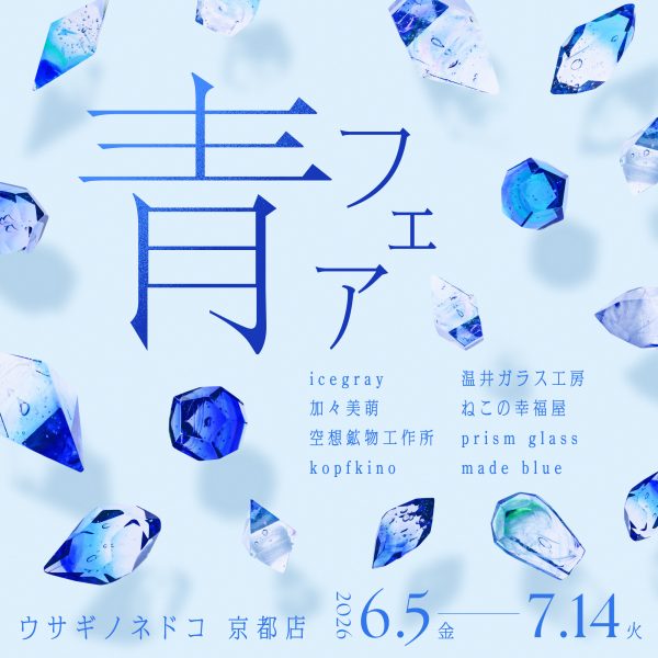 「青フェア」開催のお知らせ