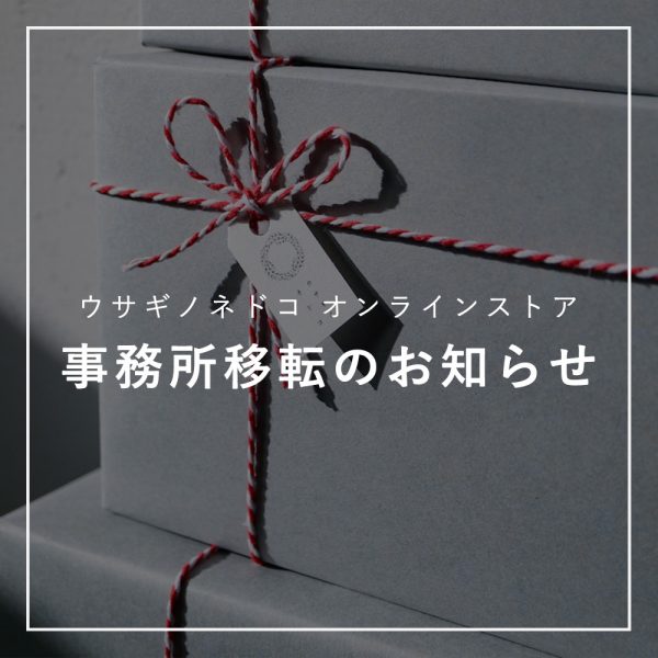オンラインストア 事務所移転のお知らせ