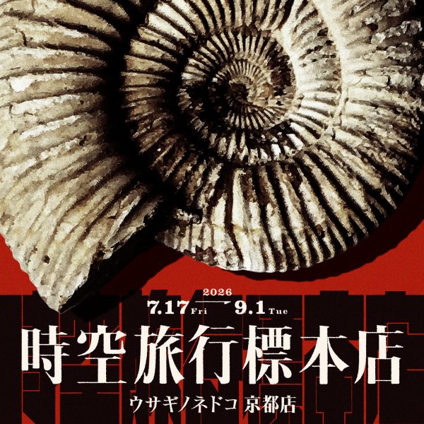 「時空旅行標本店」開催のお知らせ