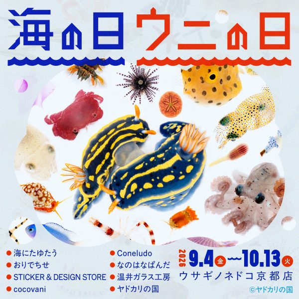 「海の日 ウニの日」開催のお知らせ